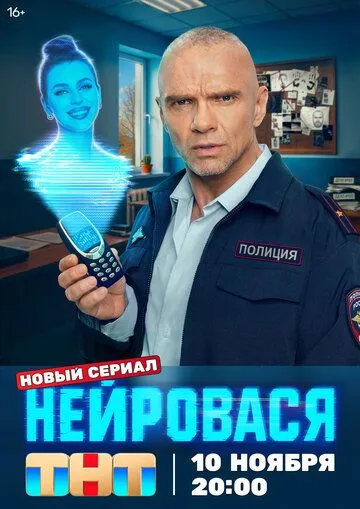 Нейровася 1 сезон