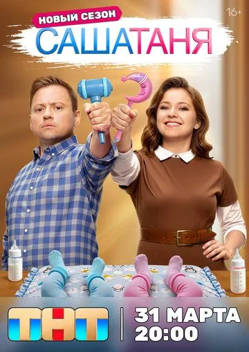 СашаТаня 9 сезон