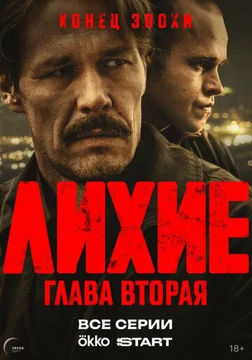 Лихие 2 сезон