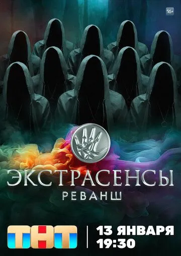 Экстрасенсы. Реванш 2 сезон
